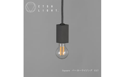 CTSH LIGHT. ペンダントライト＜SQUARE パーカーライジング E17＞ 瑞浪市 / ジオニック 照明器具 ソケット 鉄 ブラック [AZBQ097]