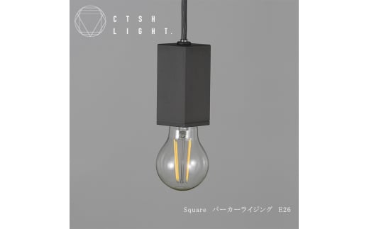 CTSH LIGHT. ペンダントライト＜SQUARE パーカーライジング E26＞ 瑞浪市 / ジオニック 照明器具 ソケット 鉄 ブラック [AZBQ098]