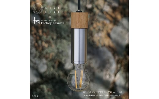 CTSH LIGHT. ペンダントライト CIRCLE＜Oak×クロム加工 E26＞ 瑞浪市 / ジオニック 照明器具 ソケット 鉄 木製 シルバー [AZBQ048]