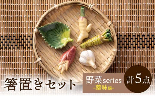 【美濃焼】 手づくり 箸置き 5種セット 野菜(薬味) gf423 瑞浪市 / イホシロ窯 [AZCG014]