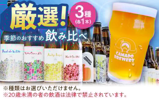 クラフトビール 季節のおすすめ 3本 セット 瑞浪市 / カマドブリュワリー 飲み比べ 詰め合わせ 季節 [AZBV001]