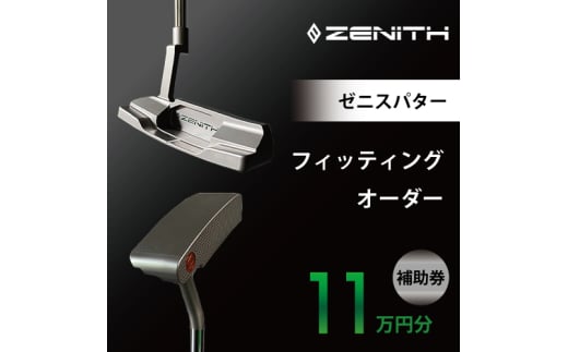 ZENITH PUTTER 削り出しパター＜オーダー補助券11万円分＞ゼニスパター 瑞浪市 / ジオニック ゴルフ パター カスタマイズ [AZBQ003]