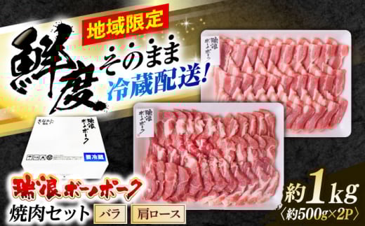 ※冷蔵配送/地域限定※ 岐阜県産 豚 瑞浪ボーノポーク 焼肉セット 1kg (バラ・肩ロース) 瑞浪市 / きなぁた瑞浪 [AZCI021]