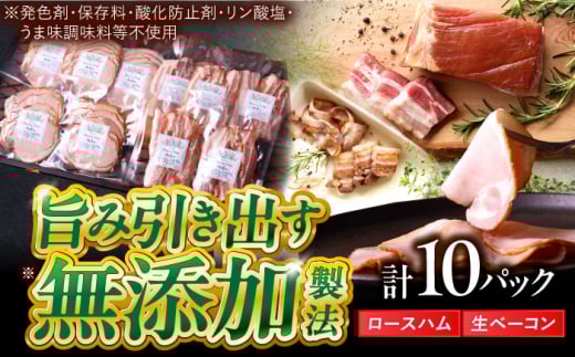 中山道ハム ロースハム 生ベーコン 計10パック 小分け 冷凍 瑞浪市 / オーガニックフーズ お取り寄せ 小分け 手作り 無塩せき 発色剤 保存料 無添加 [AZAK006]
