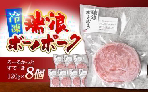瑞浪ボーノポーク ろーるかっとすてーき 120g×8個 真空パック (冷凍) 瑞浪市 / きなぁた瑞浪 ステーキ ロールステーキ ギフト [AZCI005]