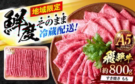 ※冷蔵配送/地域限定※ 飛騨牛 モモ すきやき 800g 瑞浪市 / きなぁた瑞浪 和牛 国産 岐阜県産 [AZCI030]