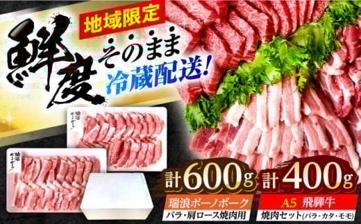 ※冷蔵配送/地域限定※ 飛騨牛 ボーノポーク 焼肉セット 合計1kg 瑞浪市 / きなぁた瑞浪 和牛 国産 岐阜県産 [AZCI035]