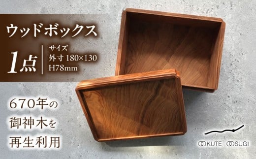 ウッドボックス 大湫大杉シリーズ 瑞浪市 / Factory Kakamu [AZBZ007]