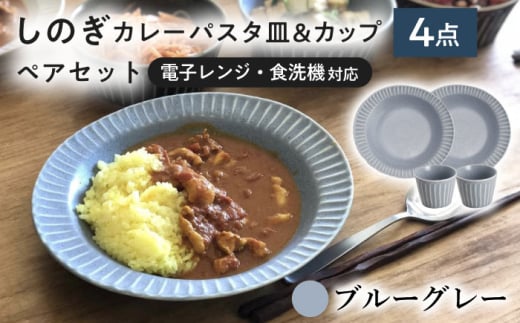 【美濃焼/みずなみ焼】 しのぎ カレーパスタ皿＆カップ 各2個 ブルーグレー ペアセット 瑞浪市 / 山喜製陶 プレート マルチカップ 食器 [AZCP004]