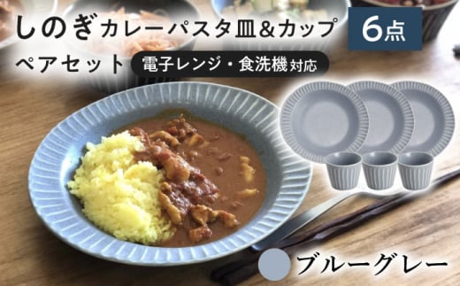 【美濃焼/みずなみ焼】 しのぎ カレーパスタ皿＆カップ 各3個 ブルーグレー 6点セット 瑞浪市 / 山喜製陶 プレート マルチカップ 食器 [AZCP006]