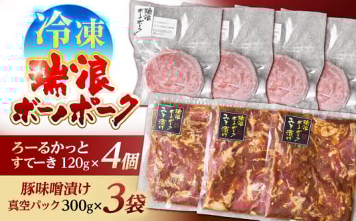 瑞浪ボーノポーク ろーるかっとすてーき 4個 × 味噌漬け 3袋 真空パック (冷凍) 瑞浪市 / きなぁた瑞浪 ステーキ みそ ギフト [AZCI004]