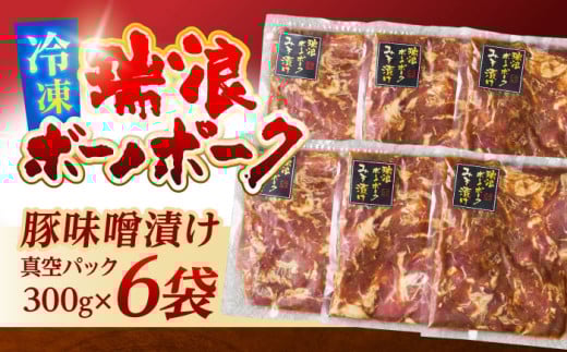 瑞浪ボーノポーク 味噌漬け 300g×6袋 真空パック (冷凍) 瑞浪市 / きなぁた瑞浪 みそ漬け ギフト [AZCI006]