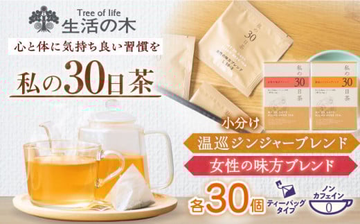 私の30日茶 温巡ジンジャー × 女性の味方ブレンドセット 各30個入 瑞浪市 / 生活の木 瑞浪ファクトリー直送 ブレンドティー お茶 [AZBE009]