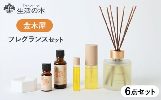 金木犀シリーズ フレグランスセット 瑞浪市 / 生活の木 瑞浪ファクトリー直送 エッセンシャルオイル 精油 [AZBE042]