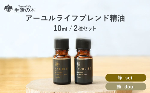 アーユルライフ ブレンド精油 2種セット 静 × 動 各10ml 瑞浪市 / 生活の木 瑞浪ファクトリー直送 エッセンシャルオイル アロマ [AZBE030]
