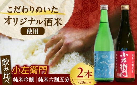 小左衛門 飲み比べセット （純米吟醸 ひだほまれ 瑞浪スペシャル × 純米六割五分 播州山田錦） 日本酒 瑞浪市 / 中島醸造 [AZBL001]