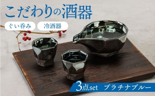 【美濃焼】 つばめ工房 黒土 酒器 3点セット プラチナブルー 瑞浪市 / 大恵 陶磁器 ぐい呑み ギフト [AZBG001]