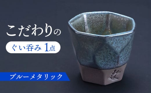 【美濃焼】 つばめ工房 黒土 ぐい呑み ブルーメタリック 瑞浪市 / 大恵 陶磁器 酒器 ギフト [AZBG003]