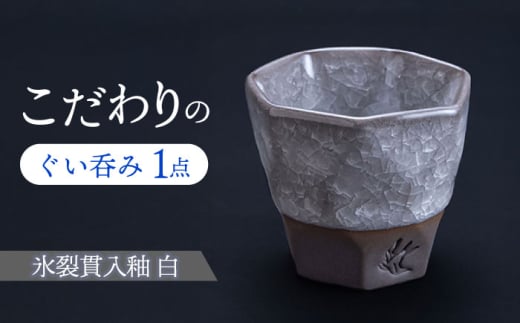 【美濃焼】 つばめ工房 黒土 ぐい呑み 氷裂貫入釉 白 瑞浪市 / 大恵 陶磁器 酒器 ギフト [AZBG005]