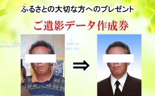 ミヤケ写真館 ご遺影データ 作成チケット 瑞浪市 [AZCL004]