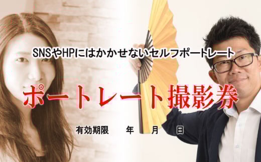 ミヤケ写真館 セルフポートレート 撮影チケット 瑞浪市 [AZCL003]
