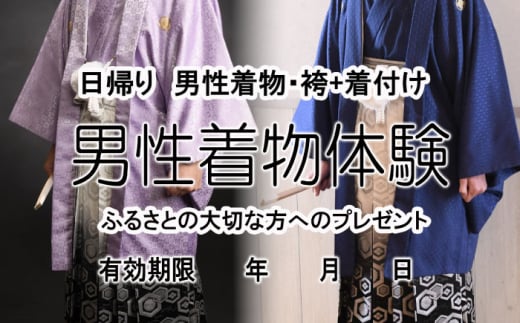 ミヤケ写真館 男性着物 体験チケット 瑞浪市 [AZCL006]