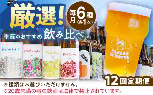 【12回定期便】 クラフトビール 季節のおすすめ 6本 セット 瑞浪市 / カマドブリュワリー 飲み比べ 詰め合わせ 季節 [AZBV005]