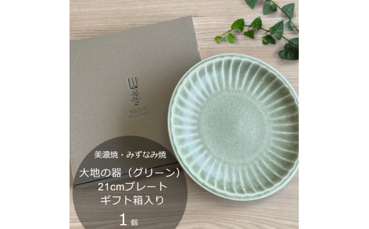 【美濃焼/みずなみ焼】 大地の器 グリーン 21cmプレート ギフト箱入り 瑞浪市 / 山喜製陶 食器 皿 パスタ皿 [AZCP045]
