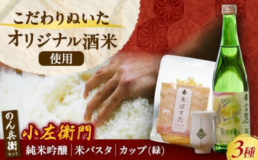 小左衛門 のん兵衛セット （純米吟醸 ひだほまれ 瑞浪スペシャル × 米パスタ パレオスペシャル × オリジナルカップ緑） 瑞浪市 / 中島醸造 [AZBL002]