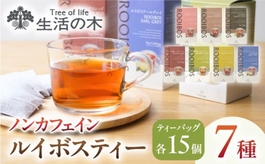 ルイボスティー 7種 飲み比べ セット 各15個入 瑞浪市 / 生活の木 瑞浪ファクトリー直送 お茶 カフェインレス [AZBE021]
