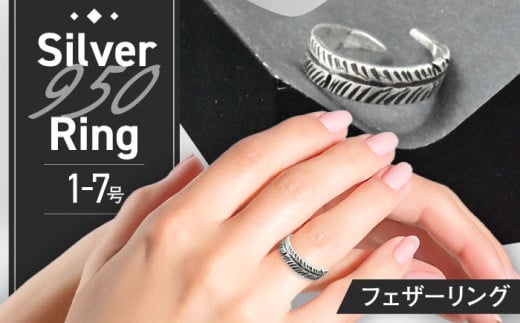 フェザーリング 1〜7号 瑞浪市 / ATP シルバー アクセサリー ハンドメイド [AZAH001]
