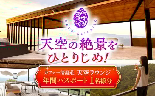 カフェー清涯荘 SEIGAISO 『天空ラウンジ』 年間パスポート 1名分 瑞浪市 [AZBI004]