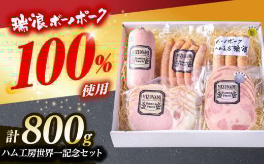 ハム・ソーセージ 瑞浪ボーノポーク ハム工房世界一記念セット 800g (冷凍) 瑞浪市 / きなぁた瑞浪 詰め合わせ ギフト [AZCI013]