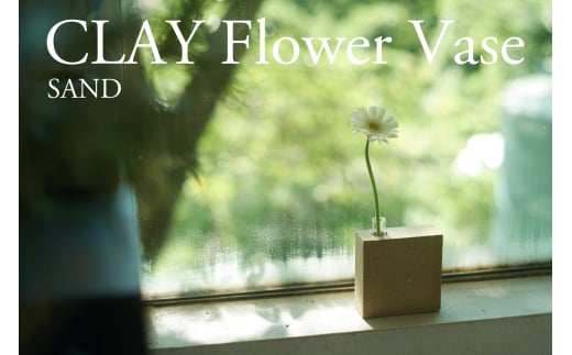 フラワーベース Clay Flower Vase (SAND) 瑞浪市 / 織部製陶 花瓶 一輪挿し 陶器 ガラス [AZAO002]