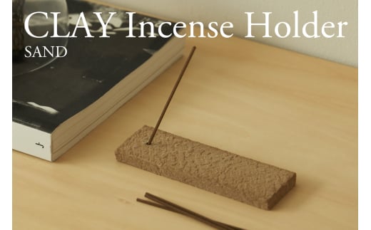 インセンスホルダー Clay Incense Holder (SAND) 瑞浪市 / 織部製陶 お香立て 陶磁器 雑貨 [AZAO005]