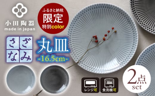 【美濃焼】 ＜ふるさと納税特別カラー＞ さざなみ20皿 2枚セット (ライトグレー・ダークグレー) 瑞浪市 / 小田陶器 食器 皿 リムプレート [AZAM003]
