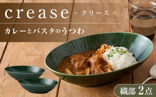 【美濃焼】 miyama.のカレーとパスタのうつわ クリース 織部 2個 瑞浪市 / ミヤマプランニング 食器 皿 プレート [AZCM053]