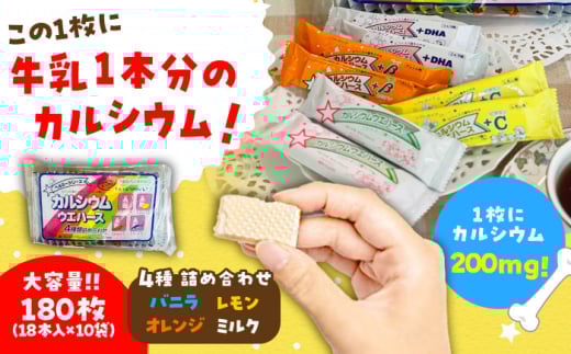 カルシウム ウエハース 4種 180枚 (バニラ・レモン・オレンジ・ミルク) 詰め合わせ 瑞浪市 / 中新製菓 お菓子 おやつ 大容量 [AZBN002]
