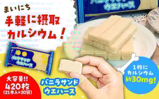 バニラ サンドウエハース 420個 (1袋21枚入り×20袋) 瑞浪市 / 中新製菓 お菓子 おやつ 大容量 [AZBN003]