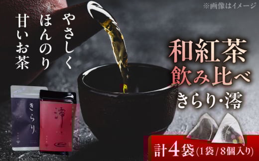 【岐阜県瑞浪市産】 和紅茶 飲み比べセット きらり・澪 計4袋セット 瑞浪市 / 成瀬農場 瑞芳園 紅茶 国産 お茶 [AZBP001]