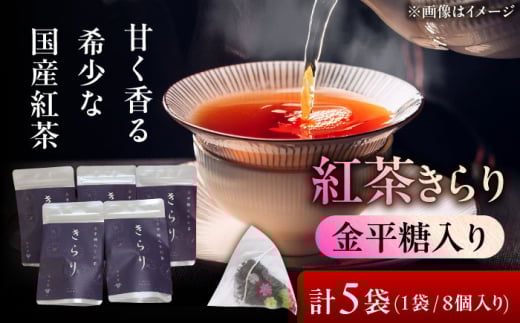 【岐阜県瑞浪市産】 金平糖入り紅茶 きらり 5袋セット 瑞浪市 / 成瀬農場 瑞芳園 紅茶 国産 お茶 [AZBP004]