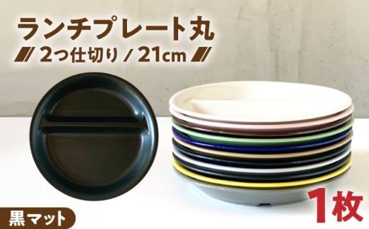 【美濃焼】 ランチプレート 2つ仕切り 丸 21cm 1枚 黒マット / 窯元ロングアイランド  [AZCU006]