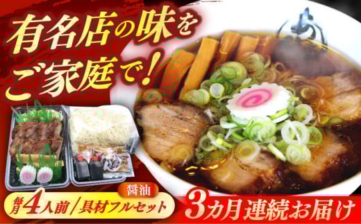 【3回定期便】 あきん亭 醤油ラーメン フルセット 4人前 瑞浪市 冷蔵 しょうゆ お取り寄せ [AZAA004]