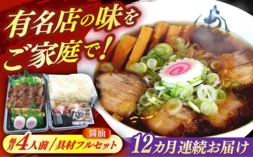 【12回定期便】 あきん亭 醤油ラーメン フルセット 4人前 瑞浪市 冷蔵 しょうゆ お取り寄せ [AZAA006]