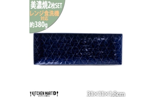 【美濃焼】 旅籠 網代31長角皿 藍 2枚セット 瑞浪市 / JS企画 小田陶器 皿 小皿 プレート [AZAZ206]