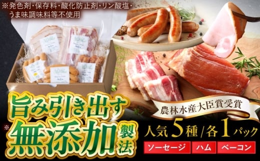 中山道ハム ソーセージ ベーコン ハム 人気5種 小分け 冷凍 瑞浪市 / オーガニックフーズ お取り寄せ 小分け 手作り 無塩せき 発色剤 保存料 無添加 [AZAK008]