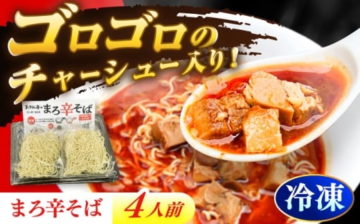 あきん亭 まろ辛そば 4人前 たんたんたたんめん 冷凍 ラーメン お取り寄せ [AZAA013]