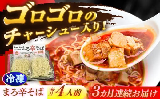 【3回定期便】 あきん亭 まろ辛そば 4人前 たんたんたたんめん 冷凍 ラーメン お取り寄せ [AZAA014]