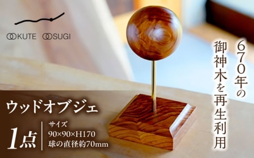 ウッドオブジェ 大湫大杉シリーズ / インテリア インテリア雑貨 雑貨 オブジェ 木製 天然木 杉 置物 / 瑞浪市 / Factory Kakamu [AZBZ005]