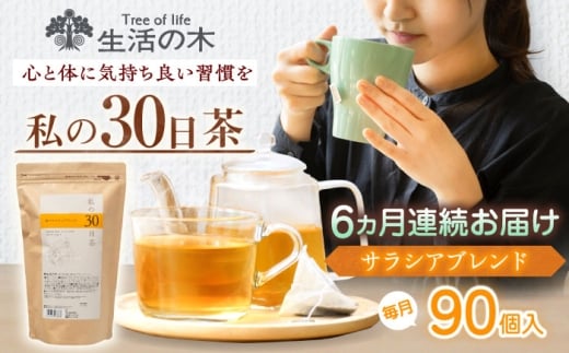 【6回定期便】 私の30日茶 軽やかサラシアブレンド 90個入(90日分) 瑞浪市 / 生活の木 瑞浪ファクトリー直送 ブレンドティー お茶 [AZBE053]